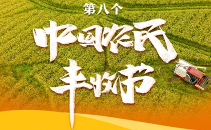 我国迎来第八个中国农民丰收节