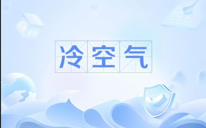 未来一周较强冷空气将影响我国