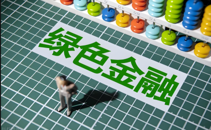 用金融之手“贷”动绿色发展