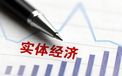 守好实体经济这个根基   