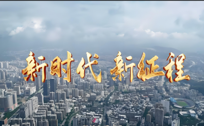 新时代“实”字说