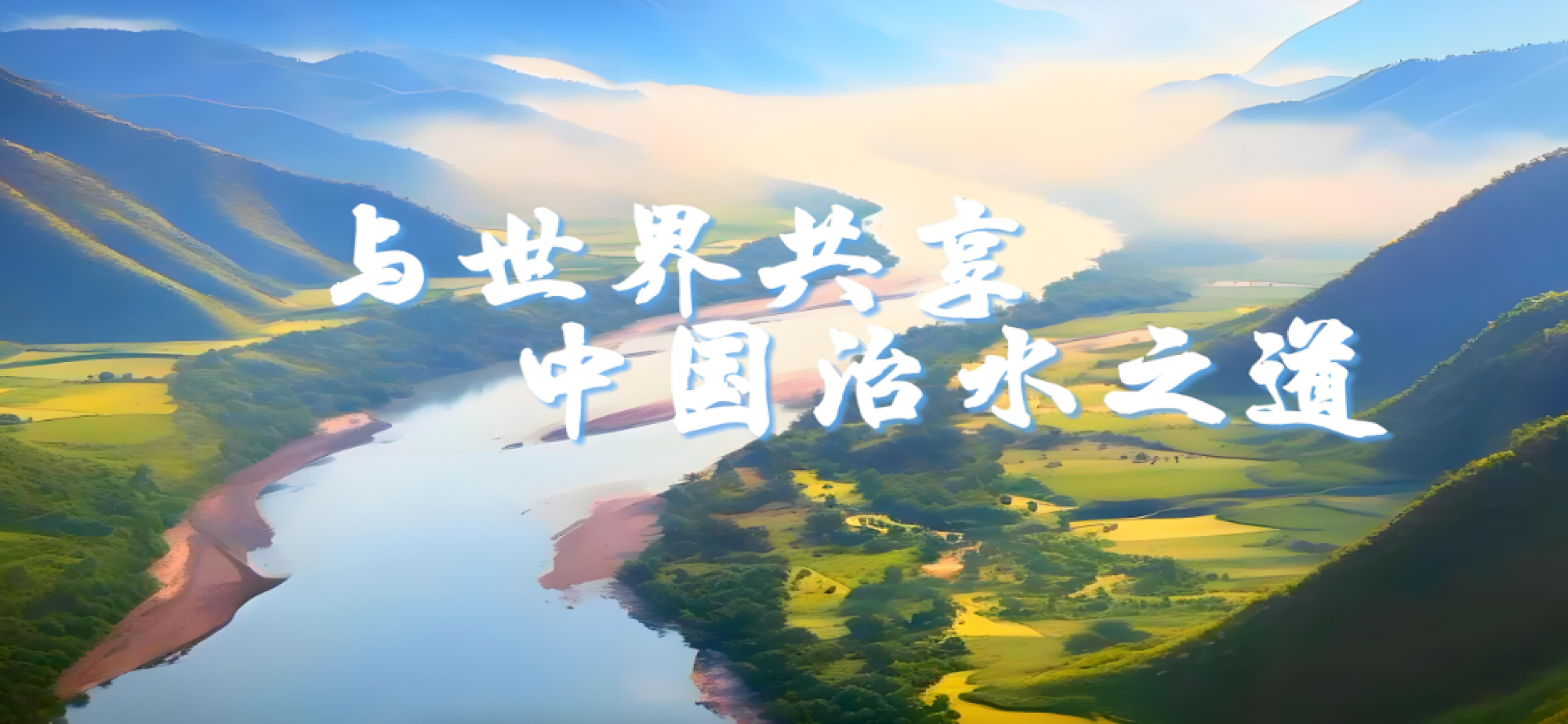 由治水之道悟协调发展