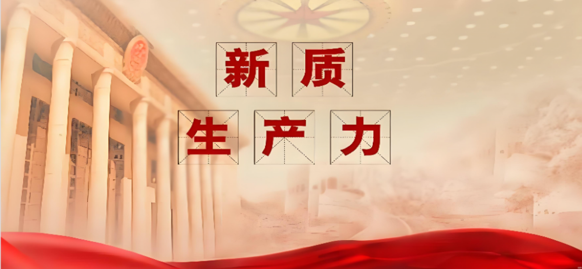 以推动高质量发展为主题，因地制宜发展新质生产力