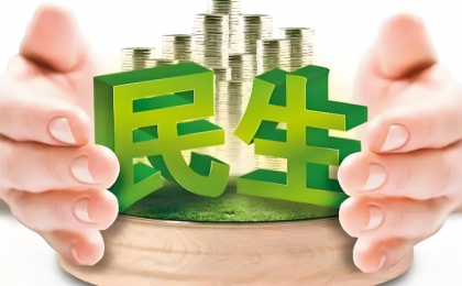 保障和改善民生,推动全体人民共同富裕迈出坚实步伐