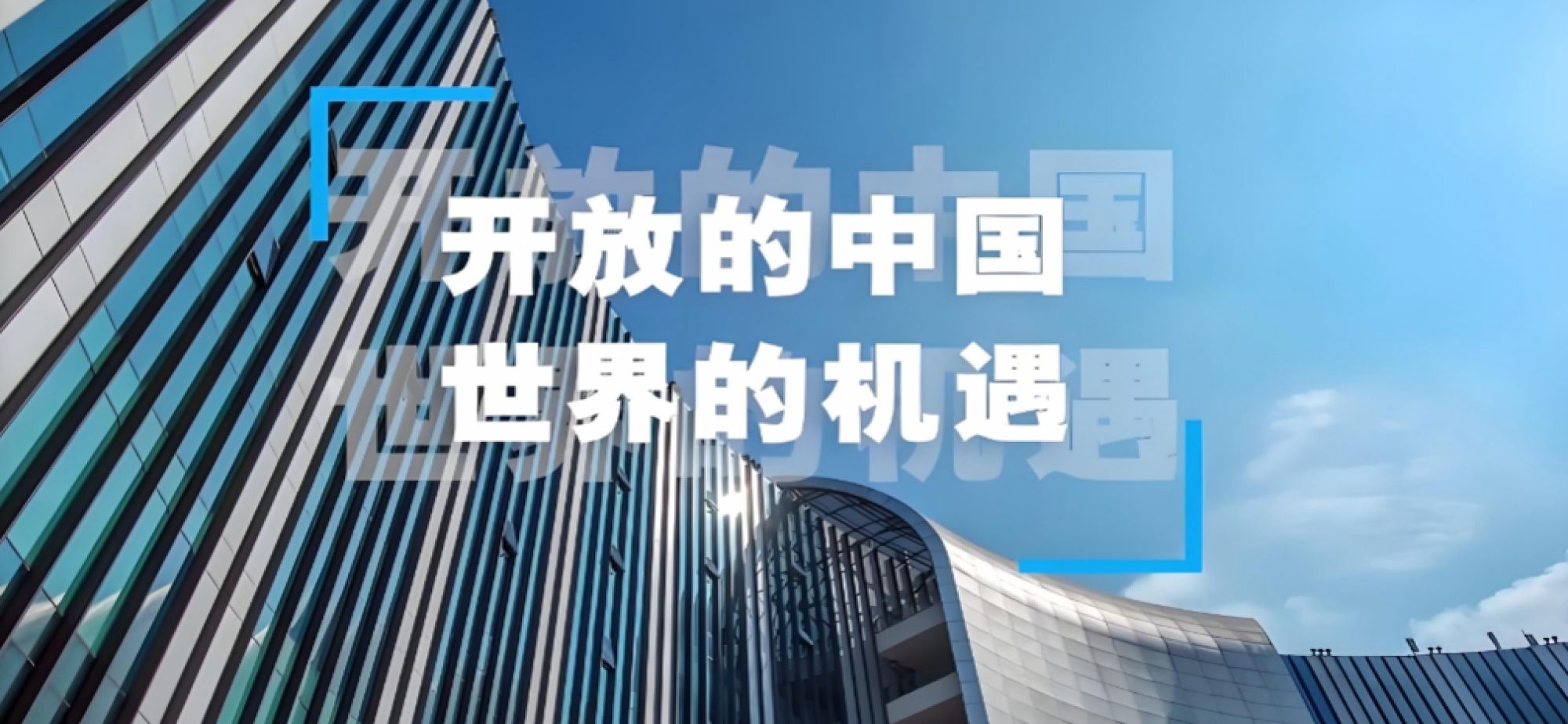 共赴进博之约！中国以高水平开放与世界共享发展机遇