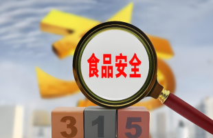 检察机关前三季度起诉危害食品安全犯罪7316人