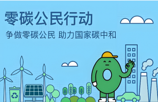 “零碳中国”3项标准发布