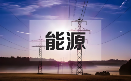 绿色底色更亮眼 我国能源结构持续优化