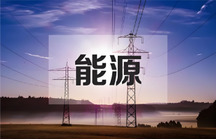 绿色底色更亮眼 我国能源结构持续优化