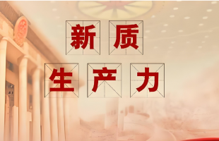 《求是》杂志发表习近平总书记重要文章《因地制宜发展新质生产力》 