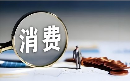 从“四本账”说说消费和浪费    