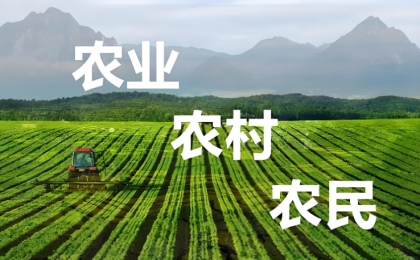 深耕“三农”沃土 守好大国粮仓