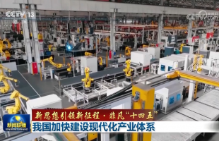 我国加快建设现代化产业体系