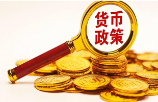 货币政策适度宽松仍有空间  