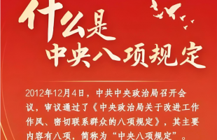 10月全国查处违反中央八项规定精神问题25316起  