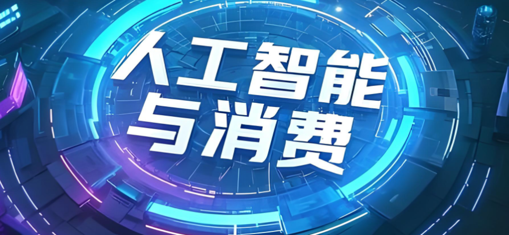 5.15亿用户涌入，“AI+消费”火了