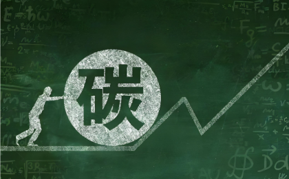 温室气体公报显示，我国人为碳排放总量增幅显著收窄  