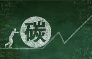 温室气体公报显示，我国人为碳排放总量增幅显著收窄  