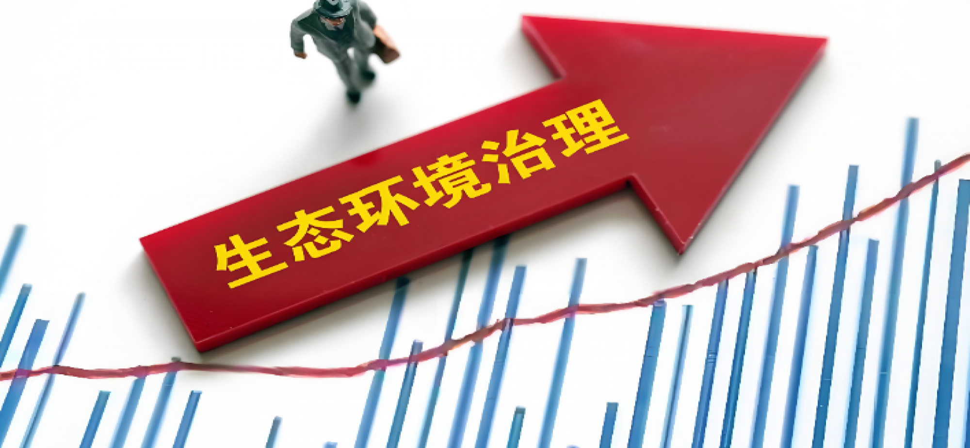 以健康为导向引领环境治理