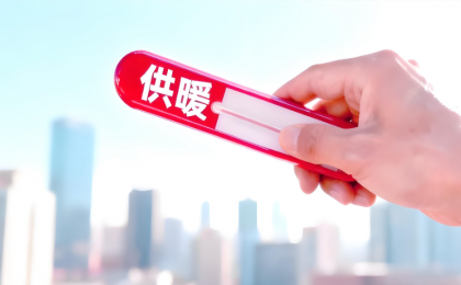 如何做好今年供暖季能源保供    