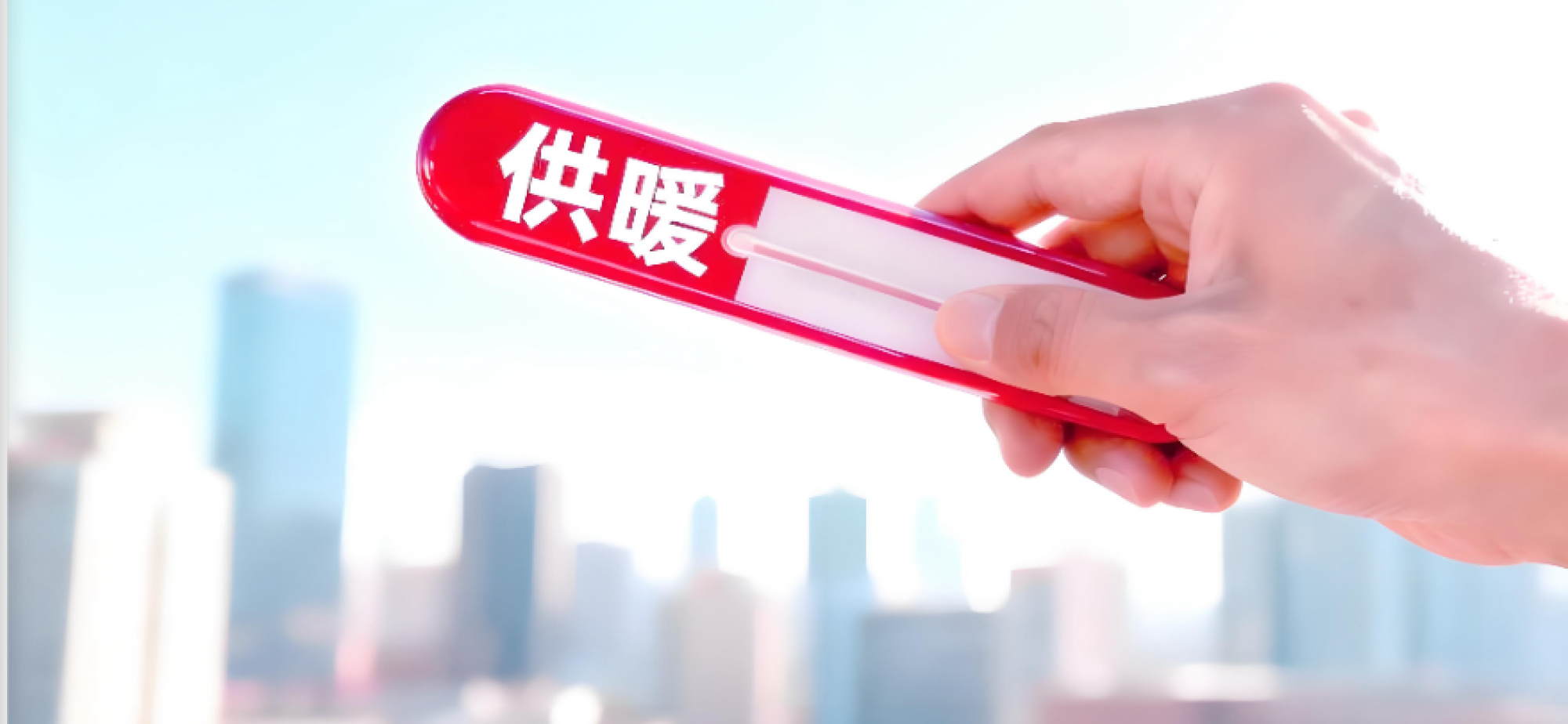 如何做好今年供暖季能源保供