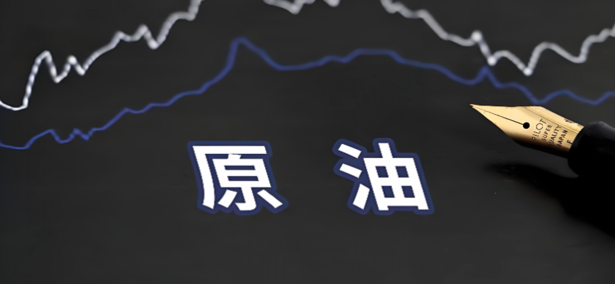 我国原油产量今年有望创新高