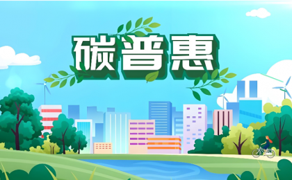 武汉个人碳普惠账户突破200万  