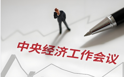  详解2025年中央经济工作会议精神 