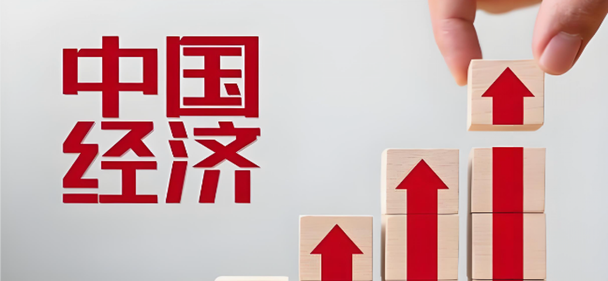 读懂中国经济的韧性和底气