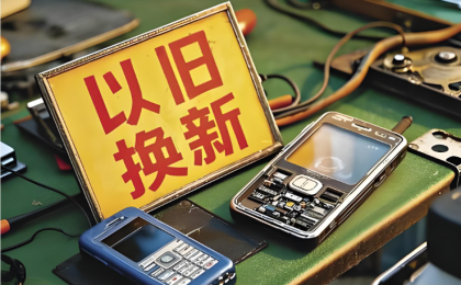 二〇二六年，“国补”将继续    