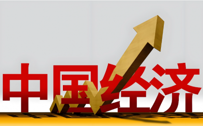 从“年度字词”看中国经济的强韧性   