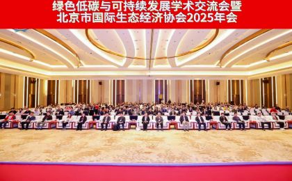 绿色低碳与可持续发展学术交流会暨北京市国际生态经济协会2025年会举办  