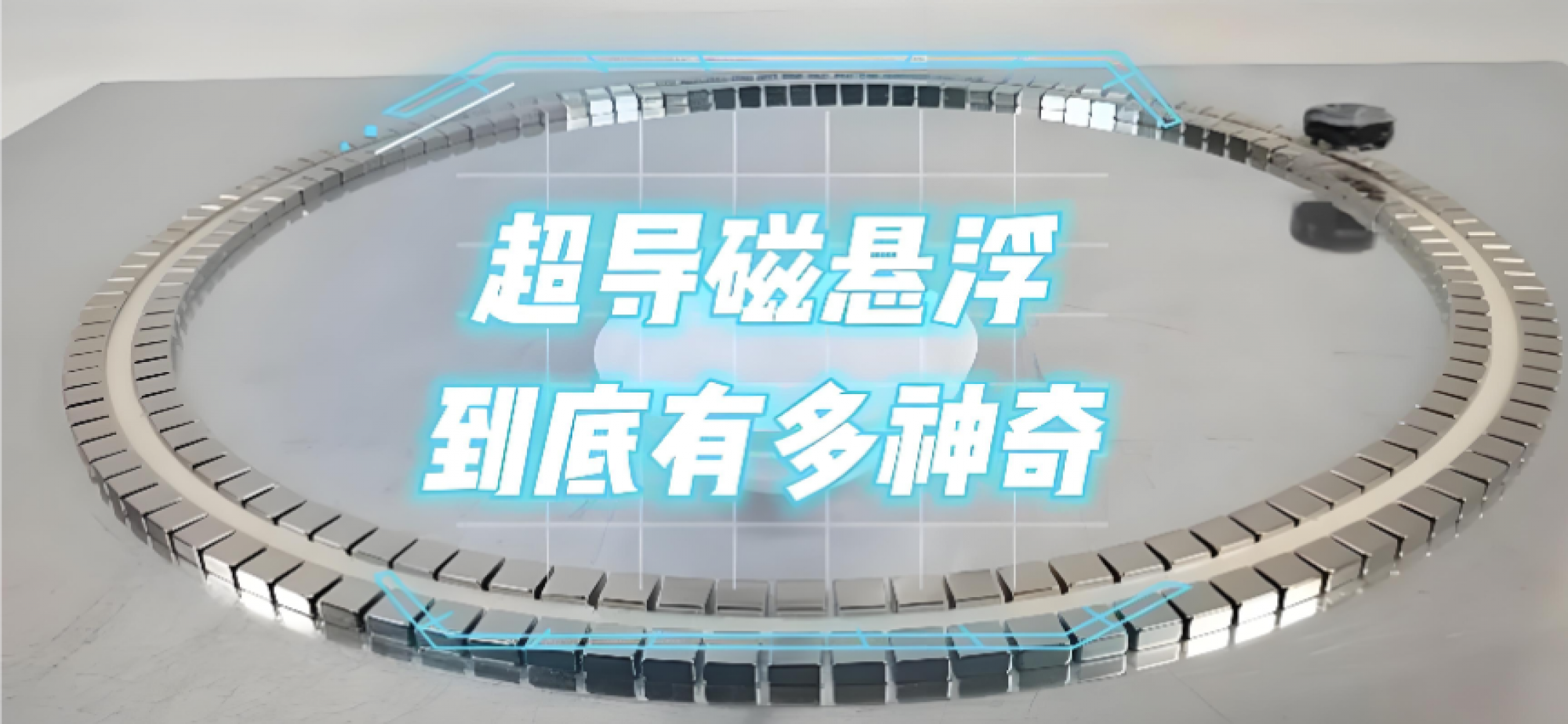 我团队创造超导电动磁悬浮推进世界纪录