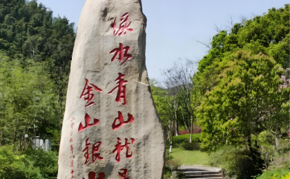 “绿水青山就是金山银山”获近八成国际民意认同