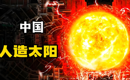 中国“人造太阳”找到突破密度极限方法  