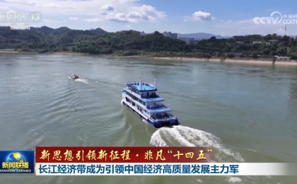 长江文明集中体现了中华文明的突出特性    