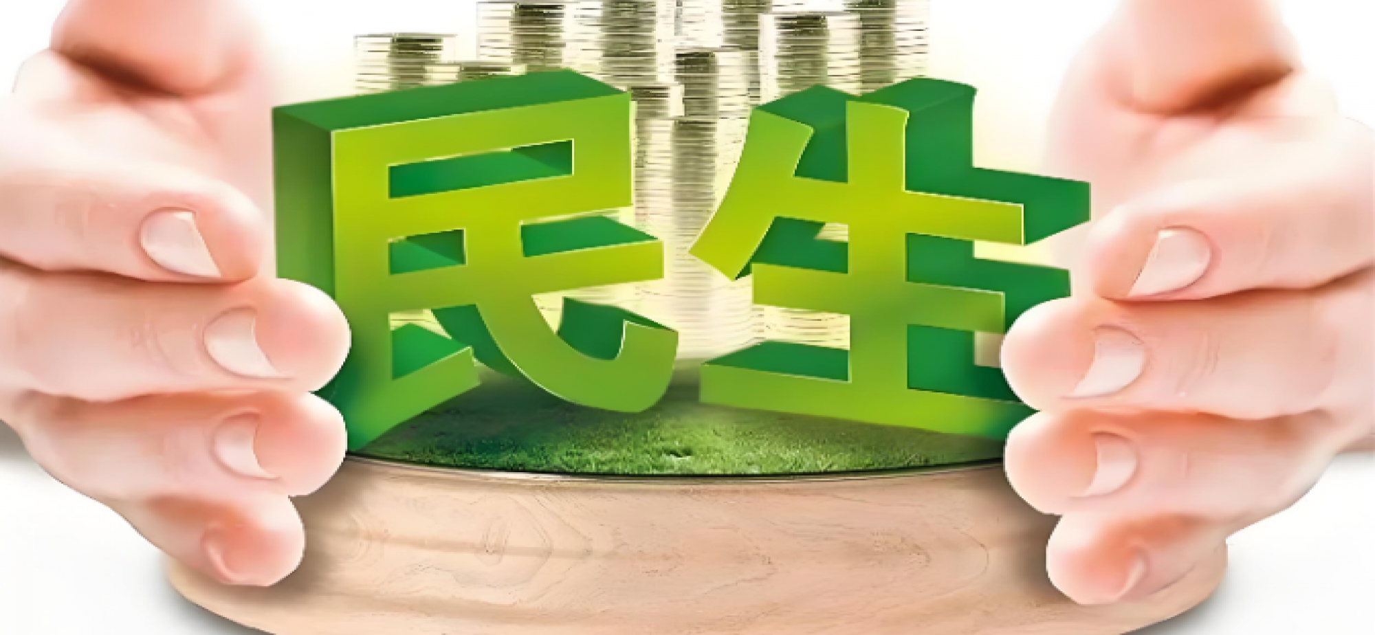 坚持民生为大，努力为人民群众多办实事