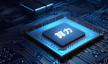 推动算力提升近四倍  我科学家研发出多物理域全新计算系统    