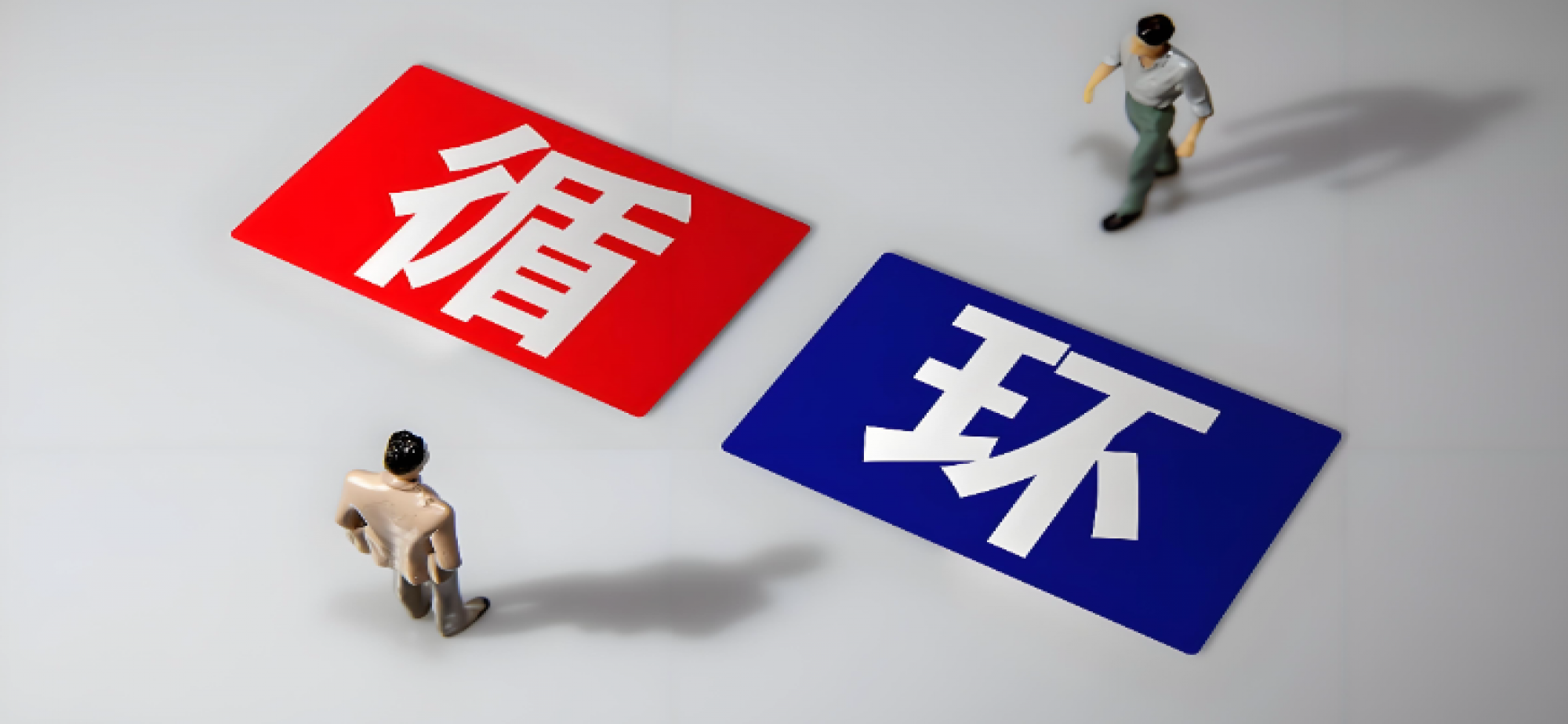 再生材料利用“路线图”来了