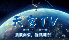 天宫TV｜欣欣向荣，值得期待！