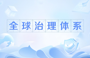 为全球人权治理注入中国智慧