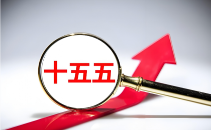 开局“十五五” 扬帆再出发