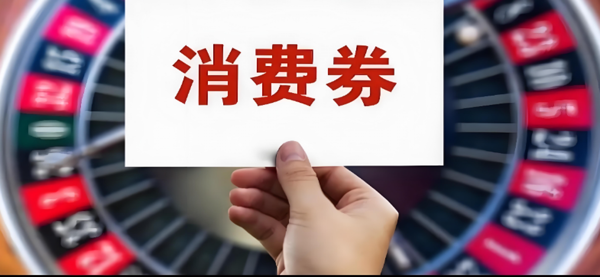 多地发放新一轮消费券激活春日经济