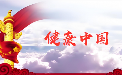 全国政协委员热议——共绘健康中国新图景  