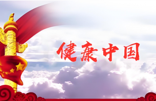 全国政协委员热议——共绘健康中国新图景  