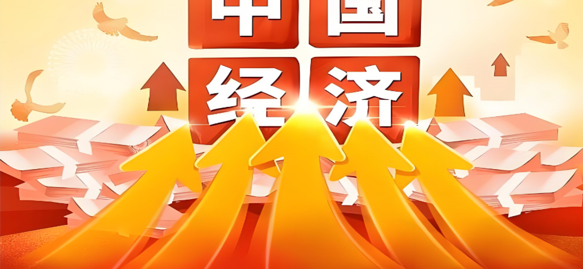 中国经济的强大韧性是高质量发展的有力支撑