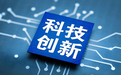 加强科技创新、推进科技自立自强的原创性贡献  
