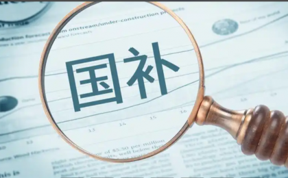 持续释放“两新”政策效能   