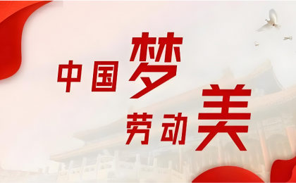 劳动是实现“十五五”时期发展目标的根本力量    