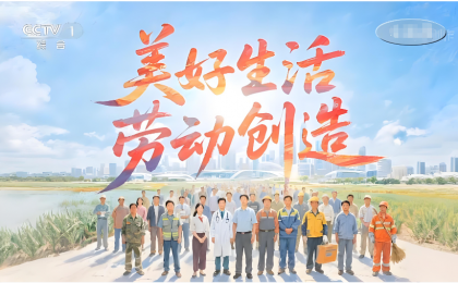 高质量发展离不开高质量的劳动创造”  